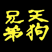天狗兄弟