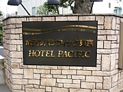 ホテルパシフィック東京