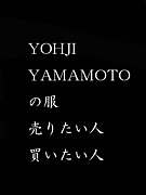YOHJI YAMAMOTO の服の個人売買