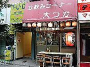 立飲みコーナー　大つか