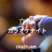 立川カラオケナイト@CRAZYJAM