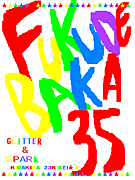 服デＢＡＫＡ３５！！★