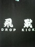 飛 蹴  [DROP KICK]