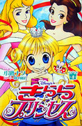 Disney’s きらら☆プリンセス