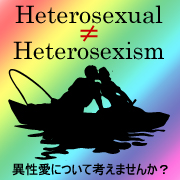 Heterosexual≠Heterosexism