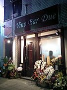 Ｖｉｎｏ　Ｂａｒ　Ｄｕｅ