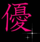 Mixi 名前が優里 ゆり という漢字の方いますか 優のつく名前 Mixiコミュニティ
