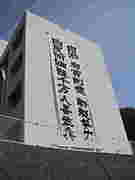 諏訪清陵高校１１５回生