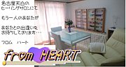 from HEART-フロム　ハート