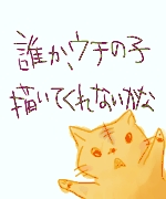 誰かウチの子描いてくれないかな