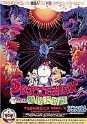 ドラえもんのび太の魔界大冒険　