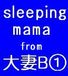 ~sleeping mama~ϼB1!!!