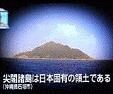 尖閣諸島は日本固有の領土である