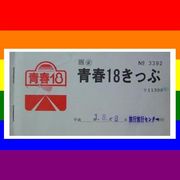 青春18きっぷ【Gay Only】