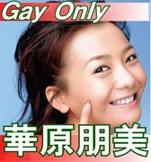 華原朋美 (Gay Only)♪