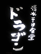敦賀本町ドラゴン