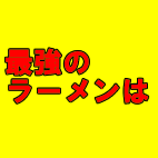 麺-１グランプリ＠東京会場