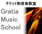 音楽教室 Gratia Music School