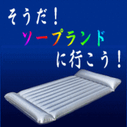 そうだ！ソープランドに行こう！