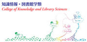 筑波大学 知識情報・図書館学類