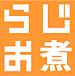 ラジオ煮