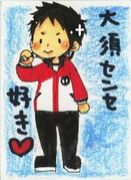 大須観先生を見守る会。