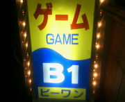 ゲームセンターB-1