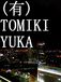 (ͭ)TOMIKIYUKA