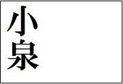 苗字が小泉！！