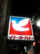 ヨーカドー四つ木店惣菜OB
