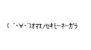 (ώ`)ޥΡ
