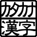 カタカナ漢字 レトロ辞典