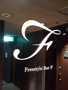 ֺ䡡Freestyle bar F