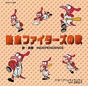 熱血ファイターズの歌