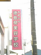 徳島県美容学校