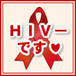 HIV-(ﾈｶﾞﾃｨﾌﾞ)宣言