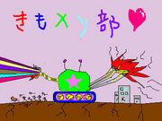 キモメン部　 へ(へ´∀`)へ
