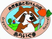 あらいぐま≪食堂＆自然食品店≫