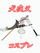 犬夜叉コスプレ