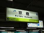 JR京橋駅