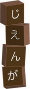 ジェンガ倒しちゃったの？