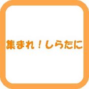 ���ޤ졢���餿�ˡ�