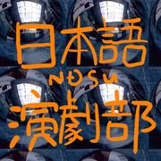 NDSU日本語演劇部