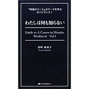 香咲弥須子のACIMガイドブック