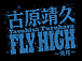Ÿ Fly Highơ