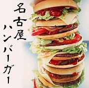 名古屋 ハンバーガー巡る会