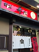 福島市万世町　割烹  兼六　