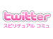 Twitterԥ奢륳ߥ