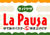 イタリア料理店 LA PAUSA