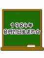 1984年8月27日生まれ